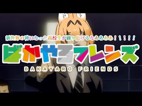 ばかやろフレンズ