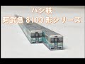 阿武隈急行 全線運転再開記念 グッズ紹介 ハシ鉄 阿武急8100形シリーズ