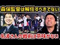 【レオザ】森保監督は名波さんの戦術を意味ないと思ってる/日本代表がワクワクしない理由【レオザ切り抜き】
