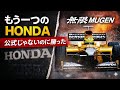 【F1】社員200人でF1で4勝！無限HONDAの正体とは？