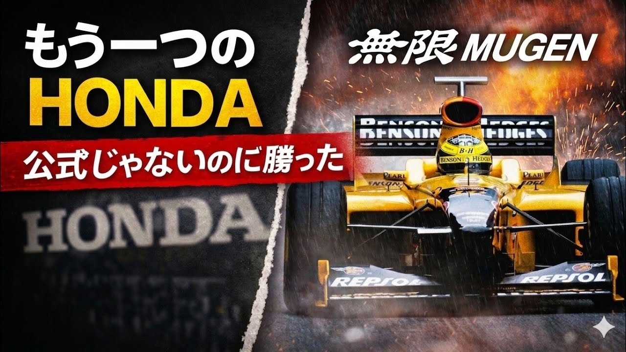 【F1】社員200人でF1で4勝！無限HONDAの正体とは？