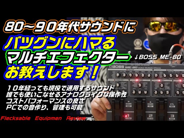 ME-80】懐かしロックに最高にハマるマルチエフェクター紹介します