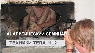 Аналитический семинар "Техники тела" / 2 часть /