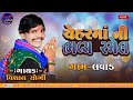 Chehar matano liludo mandvo  vishal yogi   new ramel live  2024 new ramel 