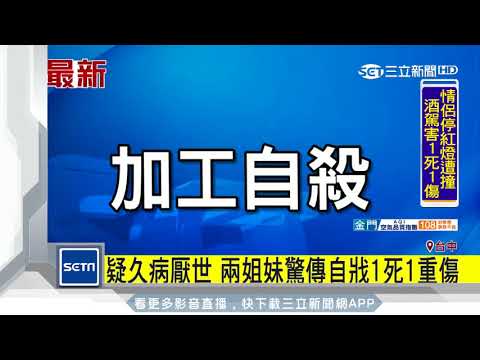 疑久病厭世　兩姐妹驚傳自戕1死1重傷｜三立新聞台