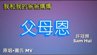 我和我的爸爸媽媽「父母恩」/ 我最鍾意嘅 粵語流行曲 / 原唱+圖氏 MV  / 許冠傑 Sam Hui /南威爾斯 / 英國 / UK