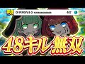 デュオキャッシュで48キル!