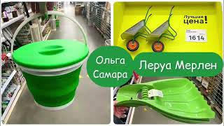 Леруа Мерлен 💚 СУПЕР находки 👍🏻Самара⚡️Товары для САДА 🌱 Такое Надо Брать! МАРТ, 2024