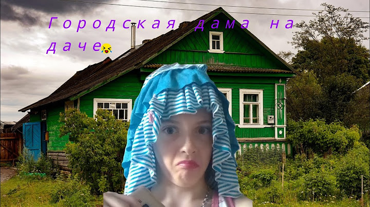ГОРОДСКАЯ ДАМА НА ДАЧЕ 2 ЧАСТЬ🤣