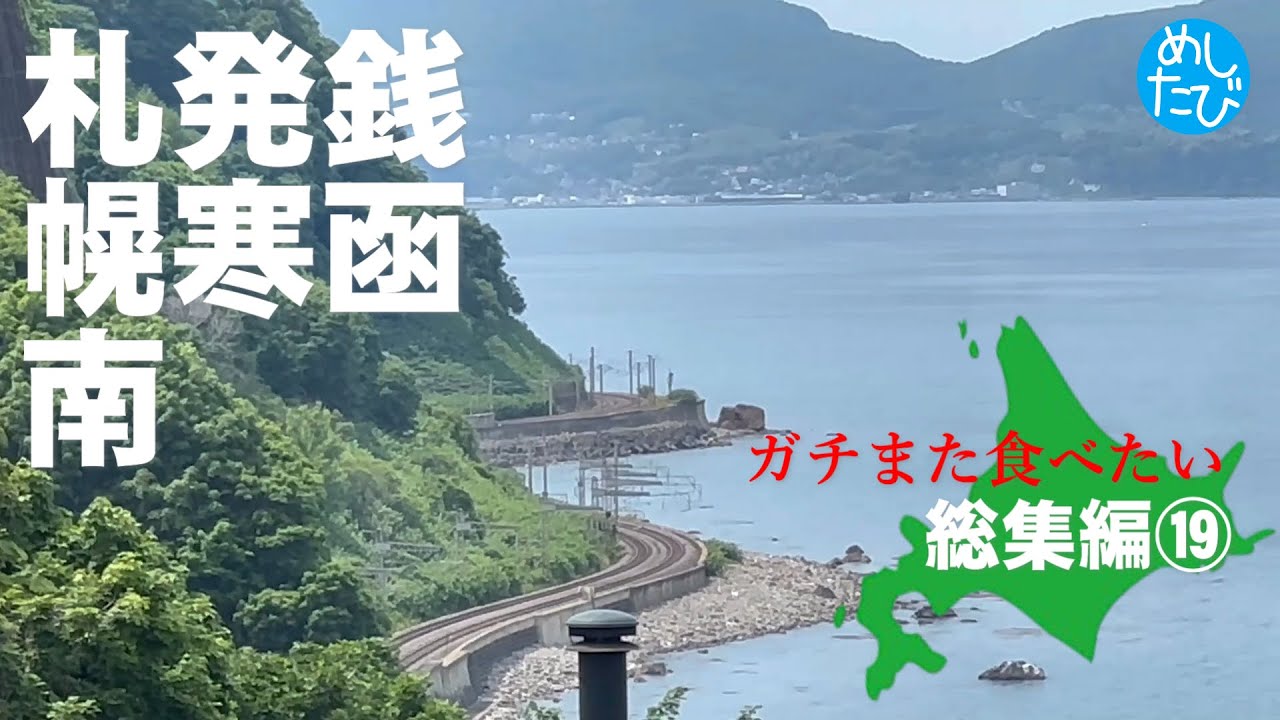 めしたび総集編⑲★ガチまた食べたい2023の総集編※SEASON3☆food tour Sapporo Japan（Subtitles：English,Thai,Korean,Chinese）