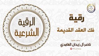 رقية فك العقد القديمة - الشيخ ناصر آل زيدان الغامدي