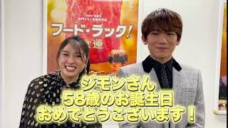 映画『フード・ラック！食運』Go To ミート動画「お誕生日おめでとうございます！」編