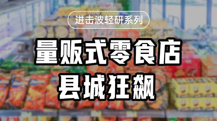 量販式零食店到底怎麼做？藏在縣城裡的萬億零食生意！ 【沈帥波】 - 天天要聞