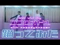 【プロダンサーが踊ってみた】ココロオドル with nobodyknows+ - kiki vivi lily|YDK Apartment