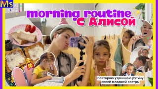 МОЁ ШКОЛЬНОЕ УТРО с Алисой || повторяю рутину своей младшей сестры👩‍👧😅