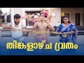 Thinkalazcha vritham  vishu specialmalayalam comedysanjulakshmy