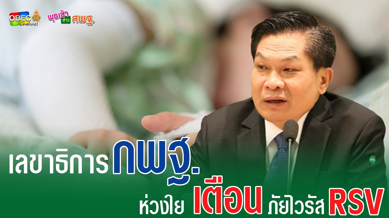 1 เลขาธิการ กพฐ  ห่วงใย เตือนภัย ไวรัส RSV