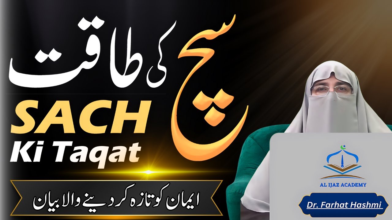 Jhoot ki Saza | Sach Ki Taqat 2024 | Dr. Farhat Hashmi Islamic Lecture