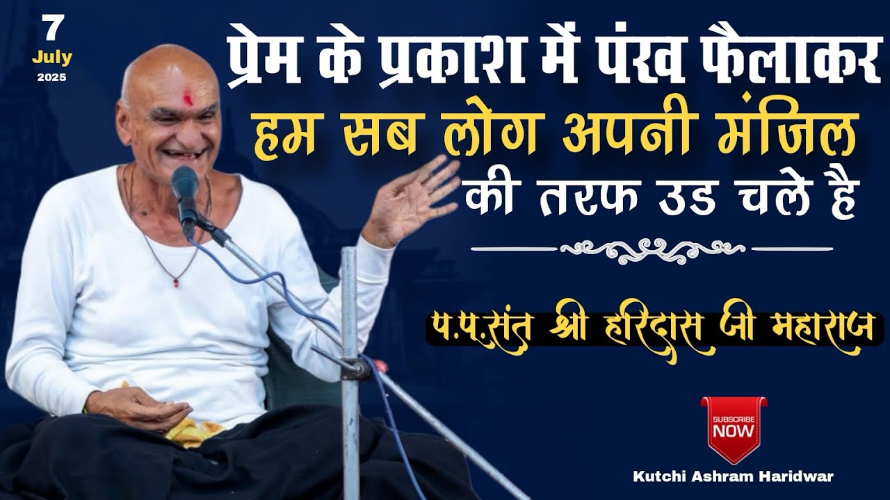 🔴 प्रवचन ।प्यार के प्रकाश में पंख फैलाकर।पूज्य महाराज श्री ।Kutchi Ashram Haridwar । 2025