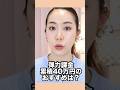 弾力ケアだけに累積課金40万円の弾力オタクが保証！＃塗るタンパク質フィラー でシェディングしなくても綺麗な輪郭をGET