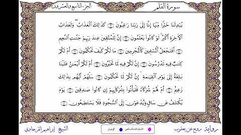 سورة القلم برواية روح عن يعقوب ــ الشيخ إبراهيم القرجاوي