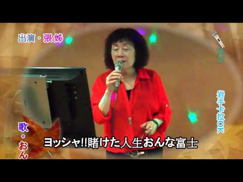 東京 歌友會@張 姊#おんな富士#岩手卡拉OK