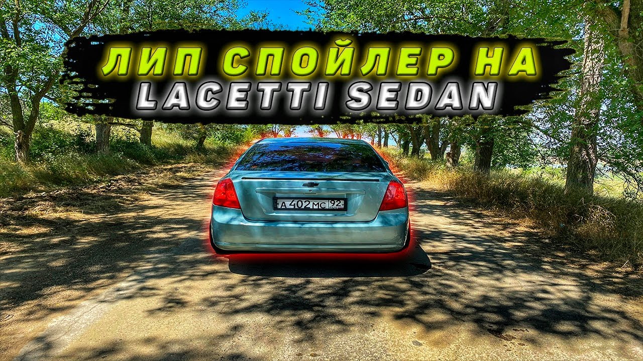 Лип спойлер лачетти