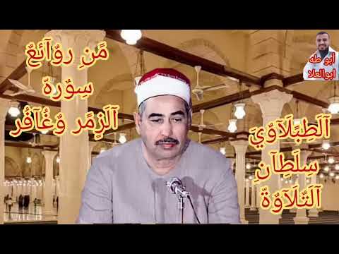 تلاوه نادره في ذكرى وفاة الشيخ الطبلاوي من روائع التسجيلات الإذاعي ة النادرة من سوره الزمر وغافر