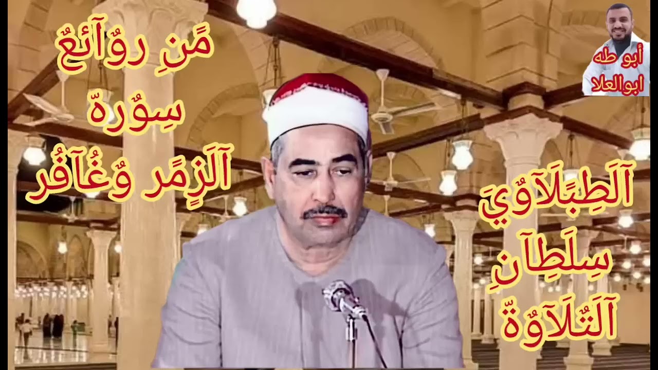 #تلاوه نادره في ذكرى وفاة الشيخ الطبلاوي من روائع التسجيلات الإذاعيّة النادرة من سوره الزمر وغافر