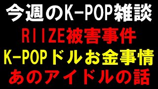 【K-POP雑談】RIIZEのやばい事件について！HYBEドルの金銭事情が明らかに！あのアイドルの件(3人)