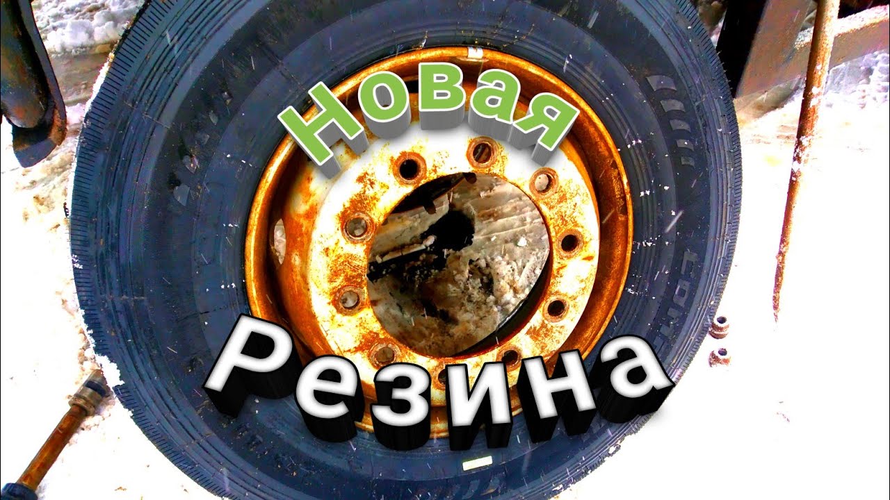 Новая резина на камаз