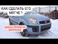 Делаем Ford Fusion и мягче и выше ( замена пружин на дизельные)