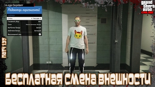 GTA Online на PS4, XB1 и ПК Бесплатная Смена Внешности Патч 1 37 GTA Online на PS4, XB1 и ПК Бесплатная Смена Внешности Патч 1 37
