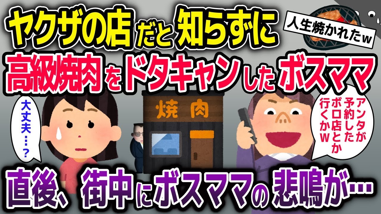 ヤクザの店と知らずに高級焼肉をドタキャンしたボスママ→直後、街中にボスママの悲鳴がこだまし…【2ch修羅場スレ・ゆっくり解説】