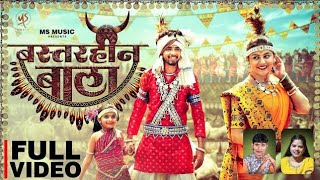 Bastarhin Bala, बस्तरहीन बाला, Hiresh Sinha, Indrani Verma, Manish Star, Lata Sahu, Cg Song