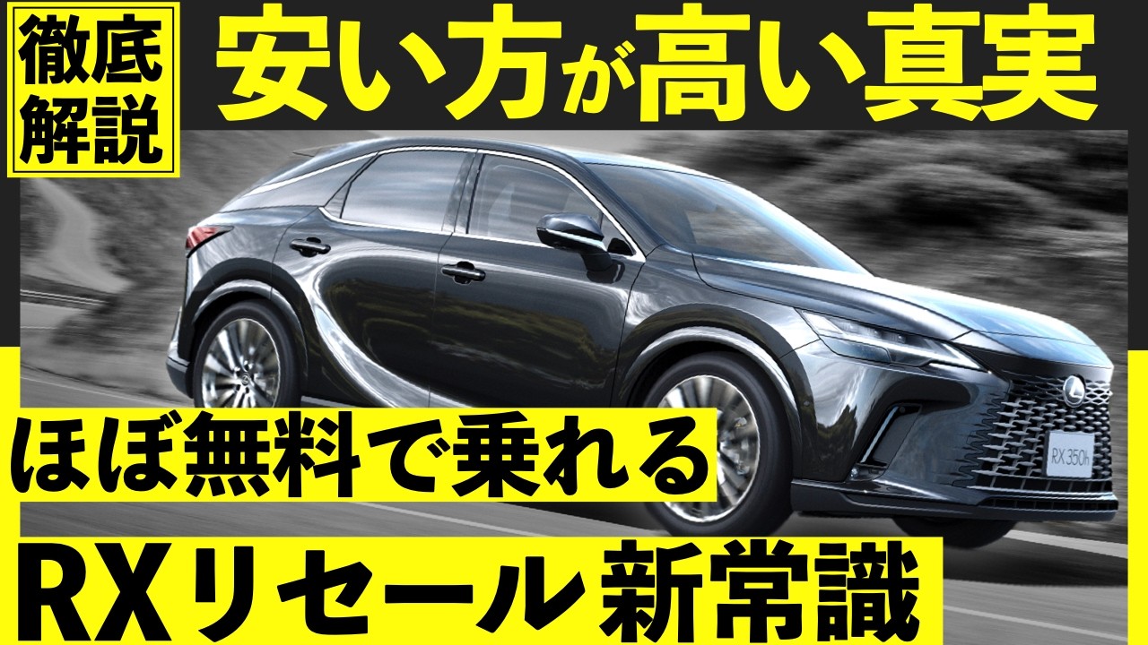 【衝撃】2026年レクサスRXリセール調査｜なぜ安いモデルが上位グレードの残価率を圧倒するのか？｜#レクサスrx #rx #レクサスnx #レクサスlbx #リセール #リセールバリュー