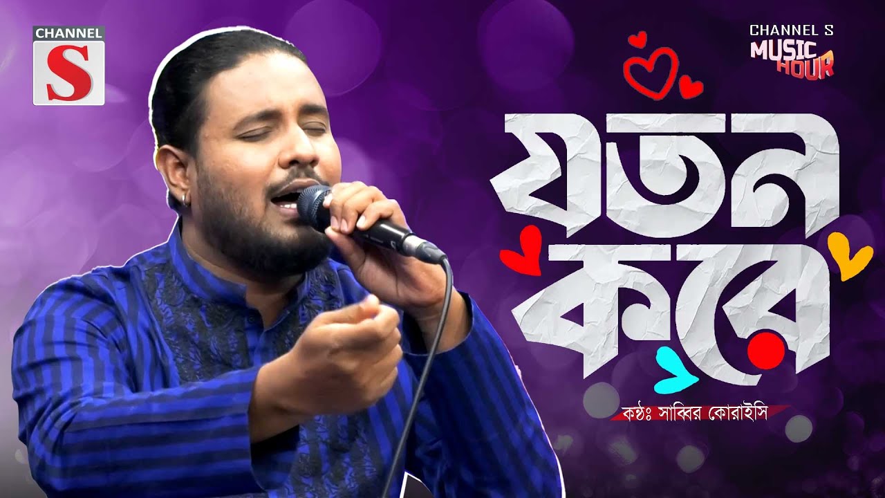 Joton Kore | যতন করে | Pagol Hasan | Sabbir Koraishi | Folk Song | Bangla Song 2025 | Baul Gaan