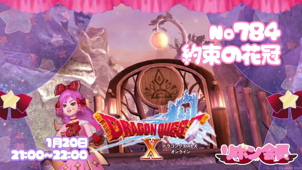 ドラクエ10 】 №784 🎀 約束の花冠 【 ドラゴンクエスト10 / DQX