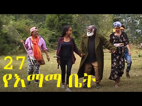 የእማማ ቤት ክፍል 27 YeEmama Bet Episode 27 Ethiopian Comedy 