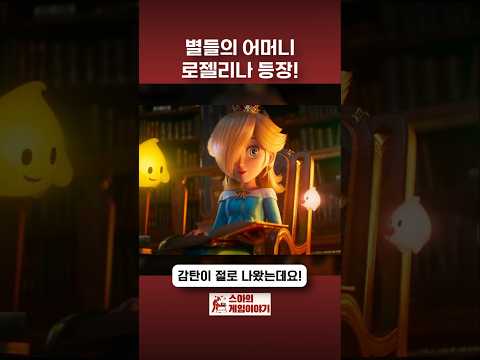 <strong>슈퍼마리오</strong> 영화 예고편에 드디어 로젤리나가 등장! #nintendo #mario