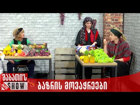 ბაზრის მოვაჭრეები | ახალი შაბათის შოუ