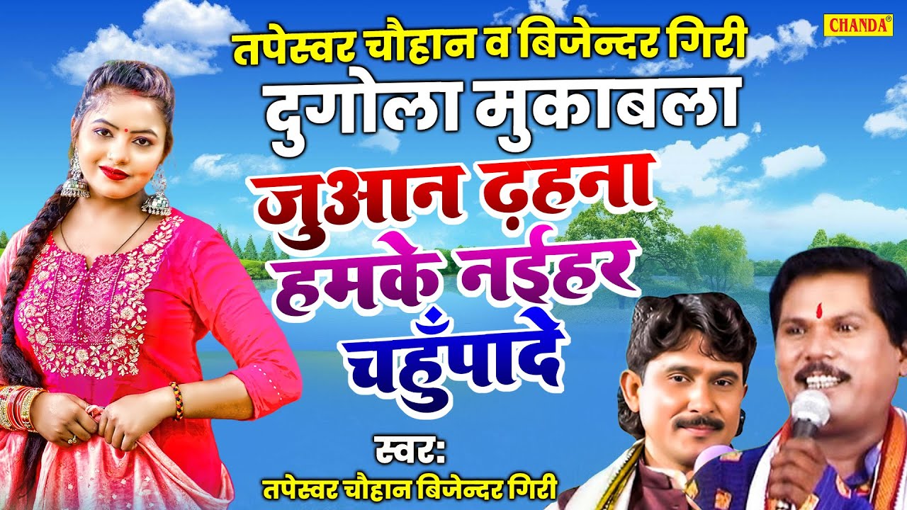 जुआन ढहाना रे हमके नईहर चहुपदे -  Tapeshwar chauhan Bijender Giri | Live Bhojpuri Dugola program
