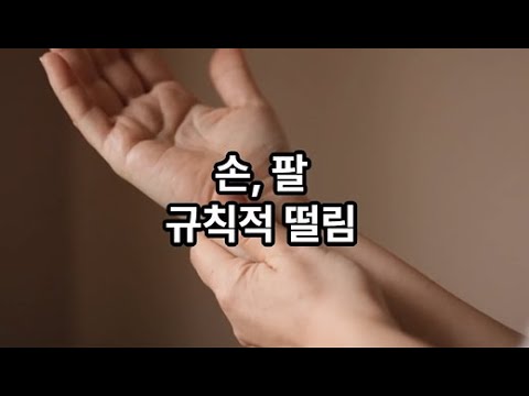 약 먹어도 떨리는 손, 본태성 떨림 3가지 비법!