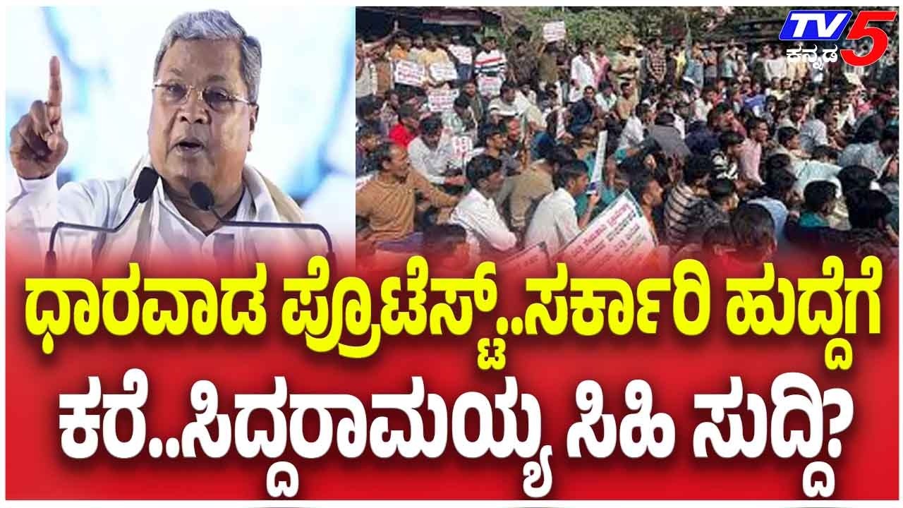 Dharwad Job Aspirants Protest: ಧಾರವಾಡ ಪ್ರೊಟೆಸ್ಟ್..ಸರ್ಕಾರಿ ಹುದ್ದೆಗೆ ಕರೆ..ಸಿದ್ದರಾಮಯ್ಯ ಸಿಹಿ ಸುದ್ದಿ?