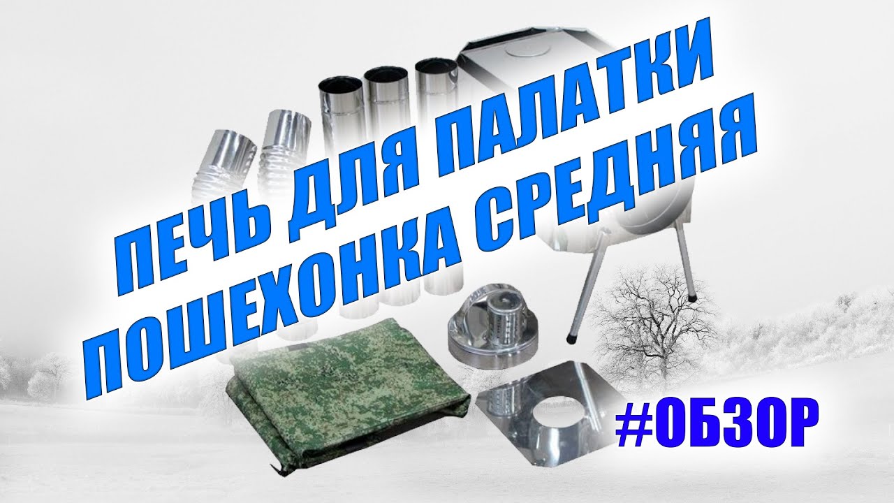 Печка пошехонка для палатки
