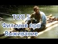 Топ 5 фильмов про Выживание