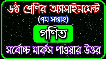 Class 6 Math Assignment 2021 || Class 6 Math Assignment 7th week | ৬ষ্ঠ শ্রেণির গণিত এসাইনমেন্ট ২০২১