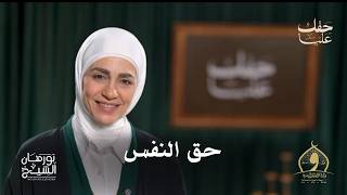 الحلقة 9: "حق النفس ـ ج٢"  بودكاست "حقك عليا" تحت رعاية وزارة الأوقاف المصرية #نورهان_الشيخ