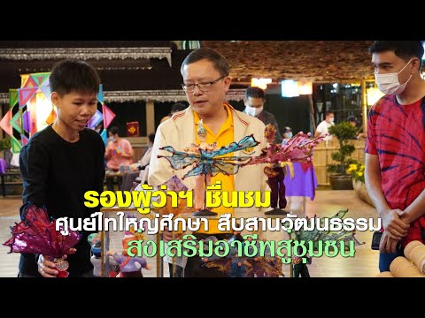 “ ลานเรียนรู้ผลิตภัณฑ์ วัฒนธรรมชุมชน “ในงานเปิดเมิงไต ครั้งที่ 13