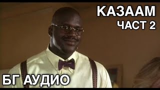 Казаам 1996 БГ АУДИО / Kazaam 1996 BG AUDIO | Цял филм / Full Movie | Част 2 / Part 2